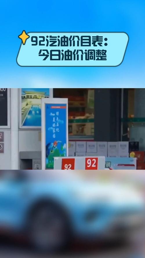正安今日油价92汽油／正安县加油站