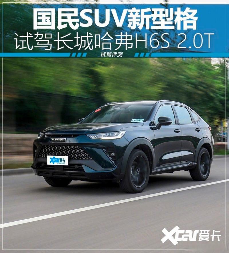 哈弗h6s试驾视频/哈弗h6的试驾视频