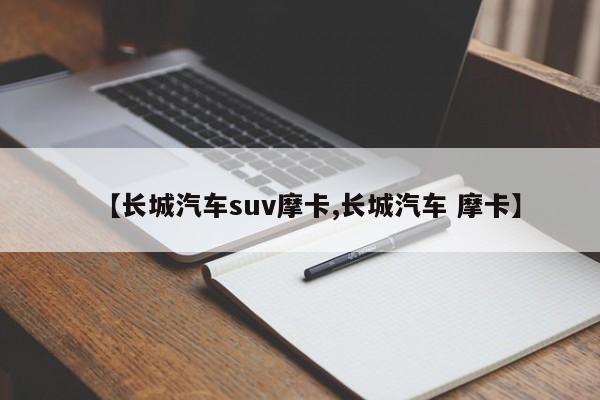 【长城汽车suv摩卡,长城汽车 摩卡】