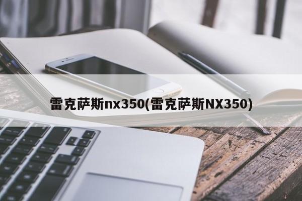 雷克萨斯nx350(雷克萨斯NX350)