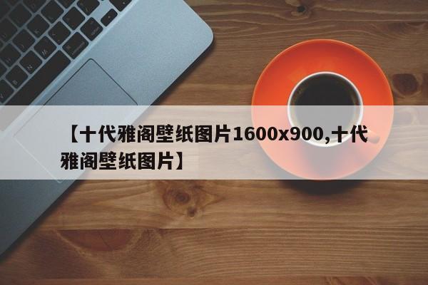 【十代雅阁壁纸图片1600x900,十代雅阁壁纸图片】