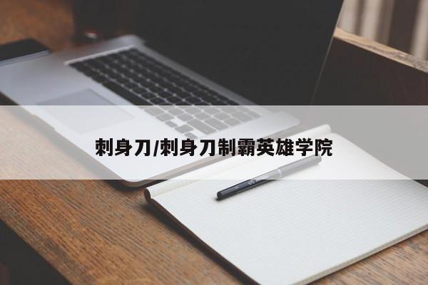 刺身刀/刺身刀制霸英雄学院