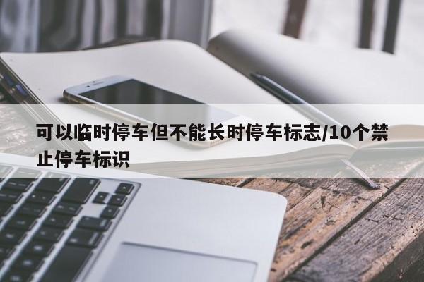 可以临时停车但不能长时停车标志/10个禁止停车标识