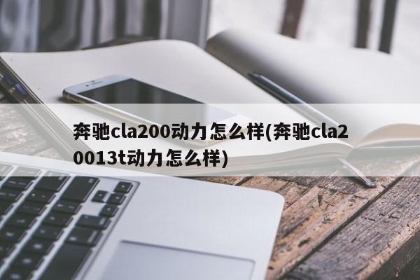 奔驰cla200动力怎么样(奔驰cla20013t动力怎么样)