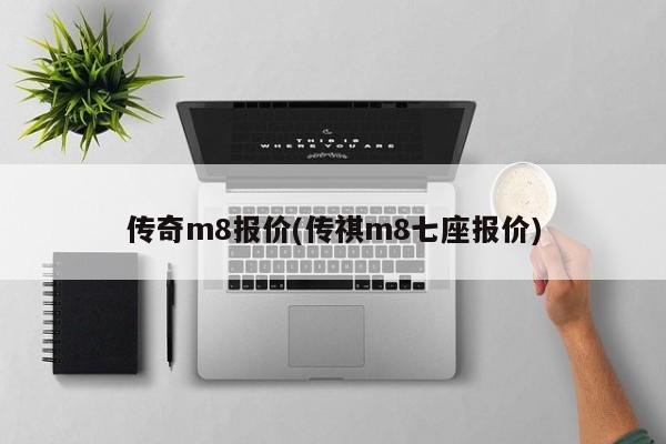 传奇m8报价(传祺m8七座报价)