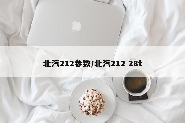 北汽212参数/北汽212 28t