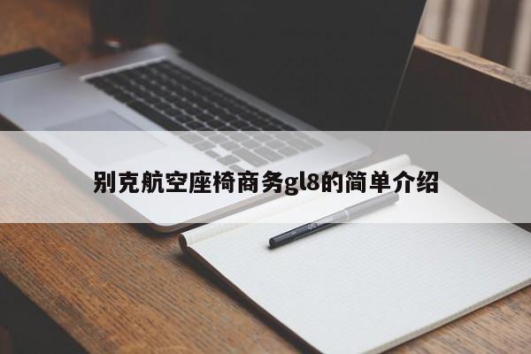 别克航空座椅商务gl8的简单介绍