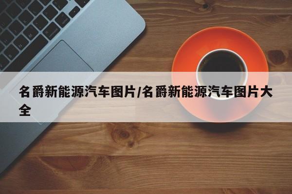 名爵新能源汽车图片/名爵新能源汽车图片大全