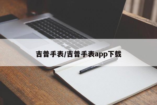 吉普手表/吉普手表app下载