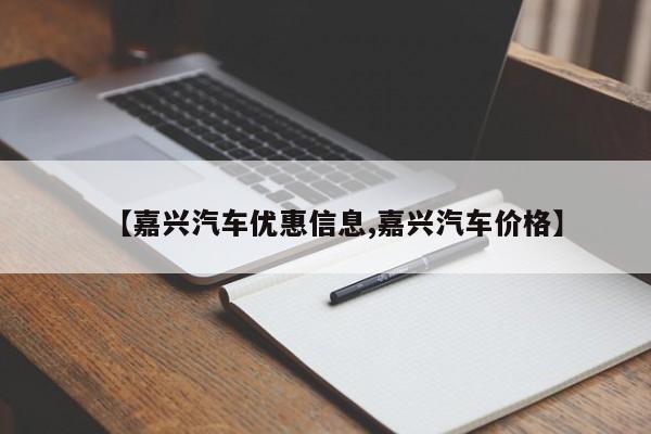【嘉兴汽车优惠信息,嘉兴汽车价格】