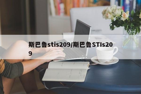 斯巴鲁stis209/斯巴鲁STIs209