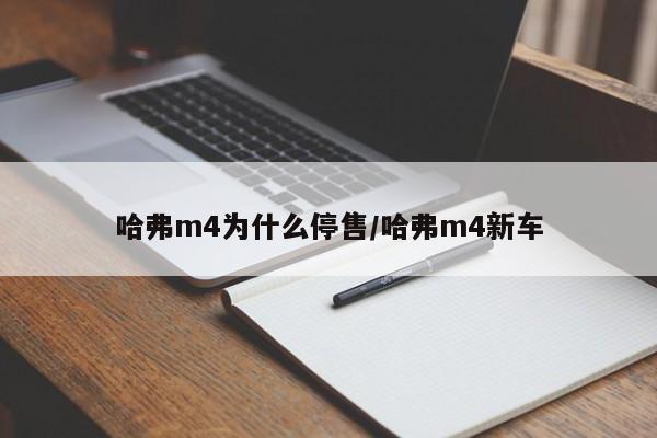 哈弗m4为什么停售/哈弗m4新车