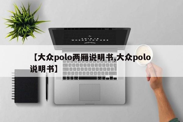 【大众polo两厢说明书,大众polo 说明书】