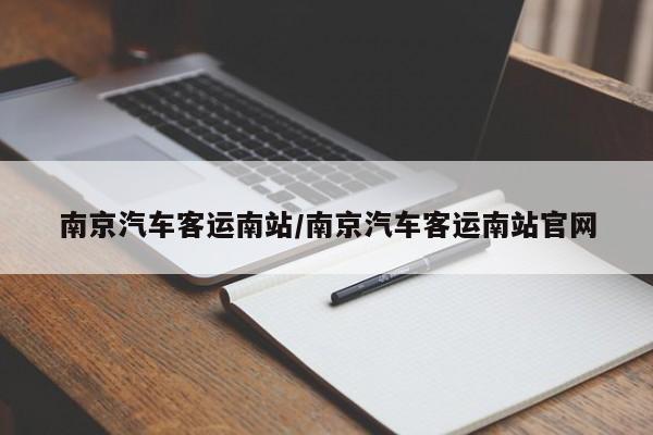 南京汽车客运南站/南京汽车客运南站官网