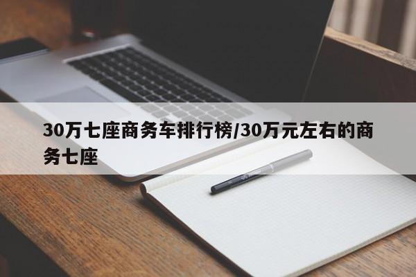 30万七座商务车排行榜/30万元左右的商务七座