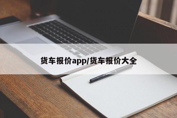 货车报价app/货车报价大全