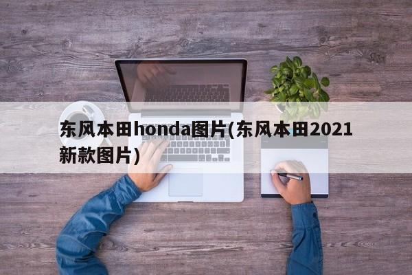 东风本田honda图片(东风本田2021新款图片)