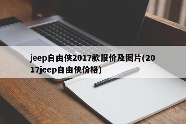 jeep自由侠2017款报价及图片(2017jeep自由侠价格)