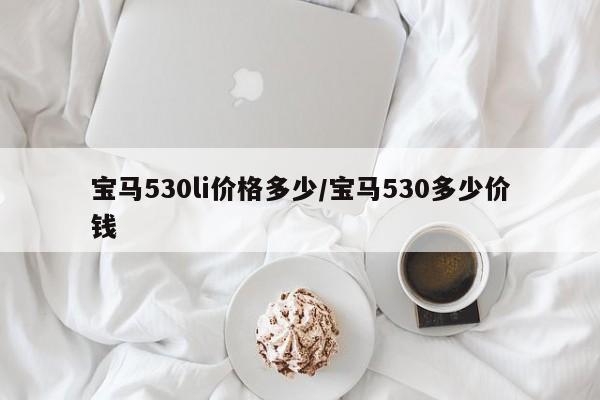 宝马530li价格多少/宝马530多少价钱