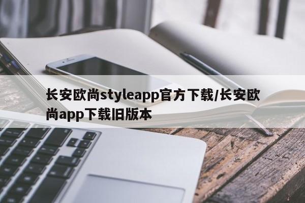 长安欧尚styleapp官方下载/长安欧尚app下载旧版本