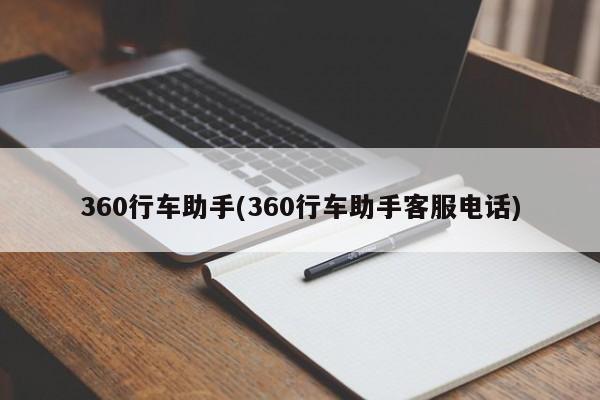 360行车助手(360行车助手客服电话)