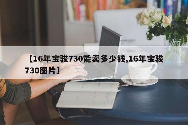 【16年宝骏730能卖多少钱,16年宝骏730图片】
