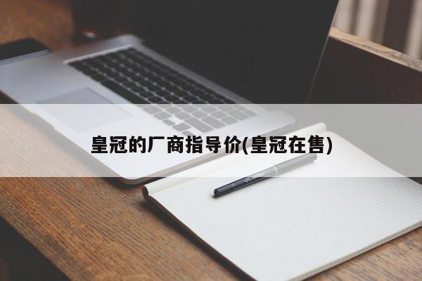 皇冠的厂商指导价(皇冠在售)